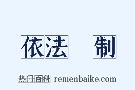 依法砲制是什么意思的图片